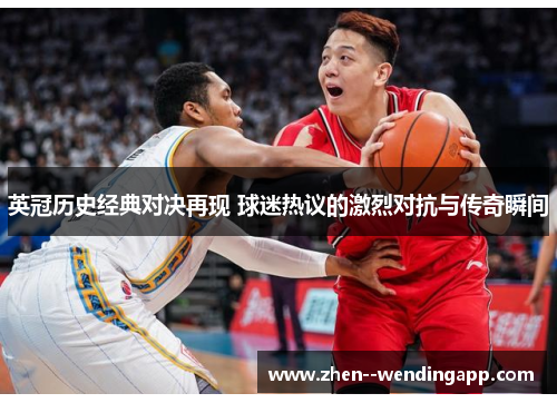 英冠历史经典对决再现 球迷热议的激烈对抗与传奇瞬间 英冠历史经典对决再现 球迷热议的激烈对抗与传奇瞬间