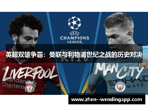 英超双雄争霸：曼联与利物浦世纪之战的历史对决