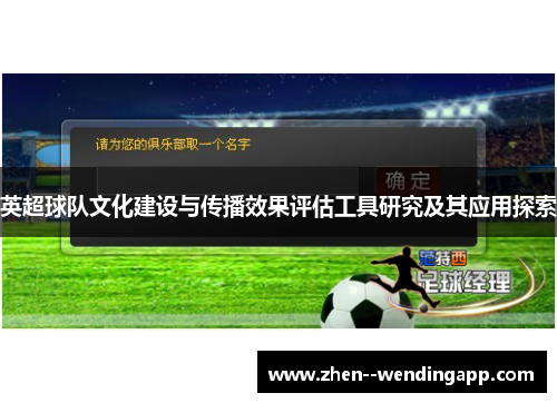 英超球队文化建设与传播效果评估工具研究及其应用探索