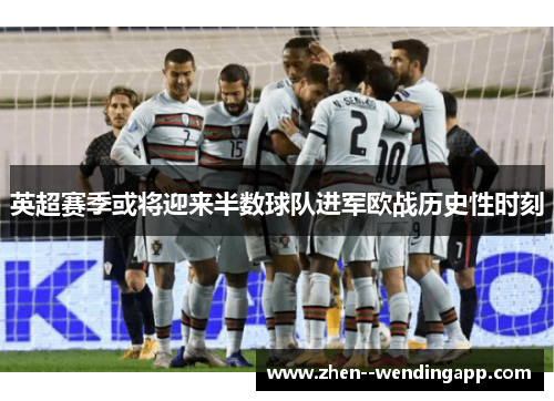 英超赛季或将迎来半数球队进军欧战历史性时刻