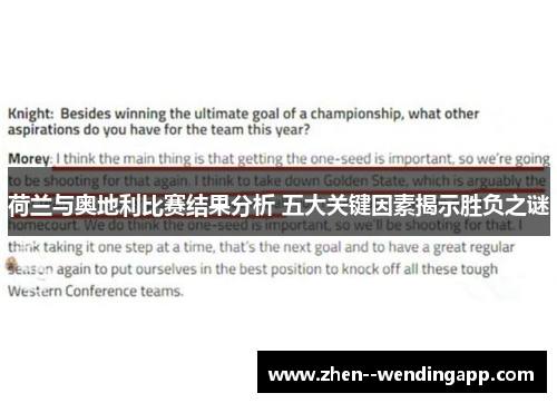 荷兰与奥地利比赛结果分析 五大关键因素揭示胜负之谜