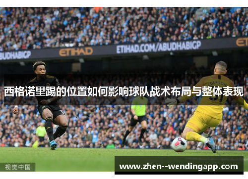 西格诺里踢的位置如何影响球队战术布局与整体表现