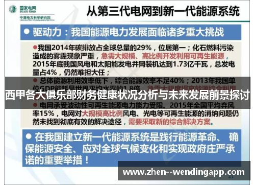 西甲各大俱乐部财务健康状况分析与未来发展前景探讨 西甲各大俱乐部财务健康状况分析与未来发展前景探讨