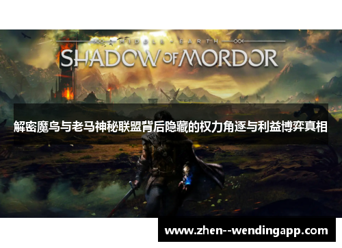 解密魔鸟与老马神秘联盟背后隐藏的权力角逐与利益博弈真相