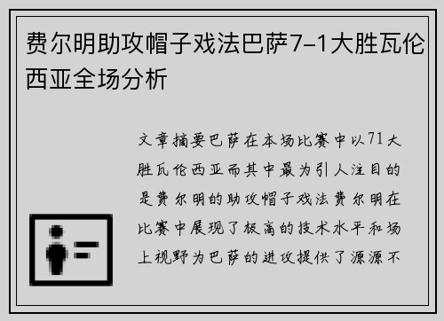 费尔明助攻帽子戏法巴萨7-1大胜瓦伦西亚全场分析 费尔明助攻帽子戏法巴萨7-1大胜瓦伦西亚全场分析