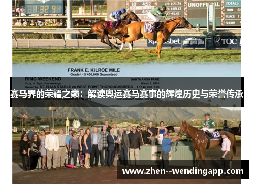 赛马界的荣耀之巅：解读奥运赛马赛事的辉煌历史与荣誉传承