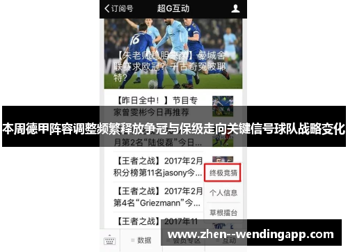 本周德甲阵容调整频繁释放争冠与保级走向关键信号球队战略变化