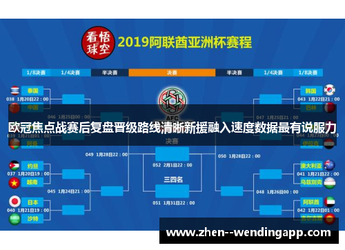 欧冠焦点战赛后复盘晋级路线清晰新援融入速度数据最有说服力