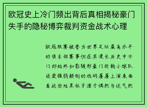 欧冠史上冷门频出背后真相揭秘豪门失手的隐秘博弈裁判资金战术心理