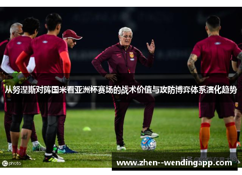 从努涅斯对阵国米看亚洲杯赛场的战术价值与攻防博弈体系演化趋势 从努涅斯对阵国米看亚洲杯赛场的战术价值与攻防博弈体系演化趋势