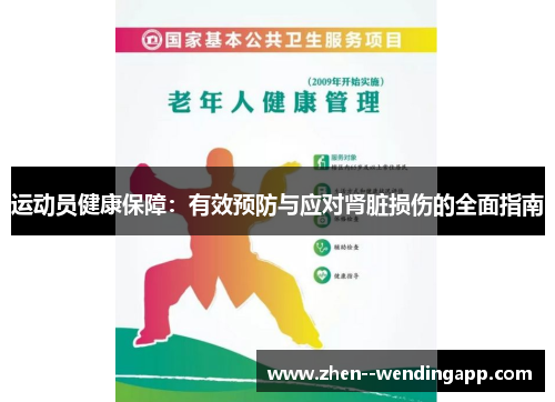 运动员健康保障：有效预防与应对肾脏损伤的全面指南