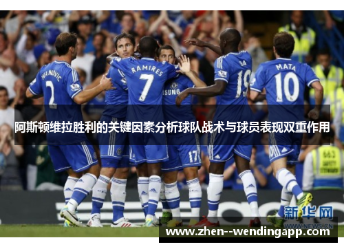 阿斯顿维拉胜利的关键因素分析球队战术与球员表现双重作用