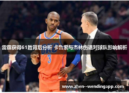 雷霆获得61胜背后分析 卡鲁索与杰林伤退对球队影响解析