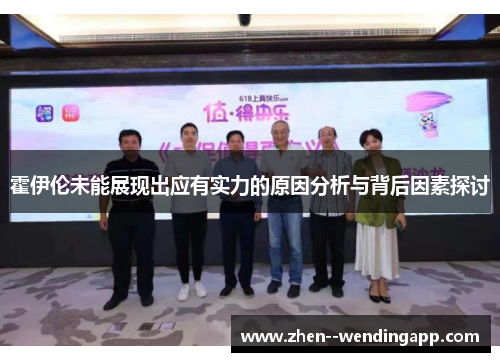 霍伊伦未能展现出应有实力的原因分析与背后因素探讨