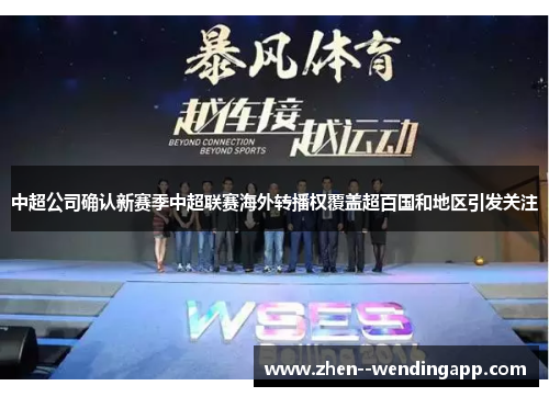 中超公司确认新赛季中超联赛海外转播权覆盖超百国和地区引发关注