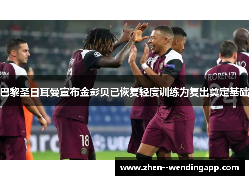 巴黎圣日耳曼宣布金彭贝已恢复轻度训练为复出奠定基础