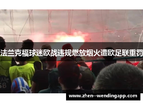 法兰克福球迷欧战违规燃放烟火遭欧足联重罚 法兰克福球迷欧战违规燃放烟火遭欧足联重罚
