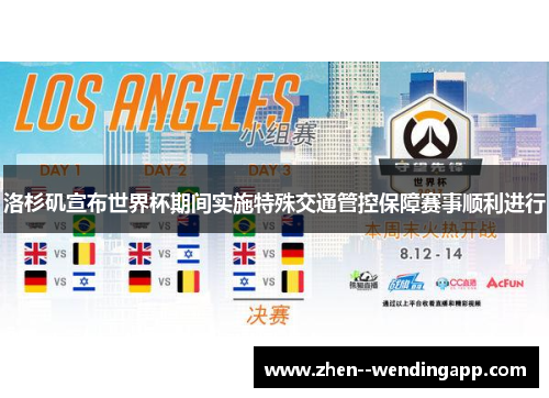 洛杉矶宣布世界杯期间实施特殊交通管控保障赛事顺利进行