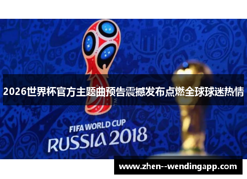 2026世界杯官方主题曲预告震撼发布点燃全球球迷热情