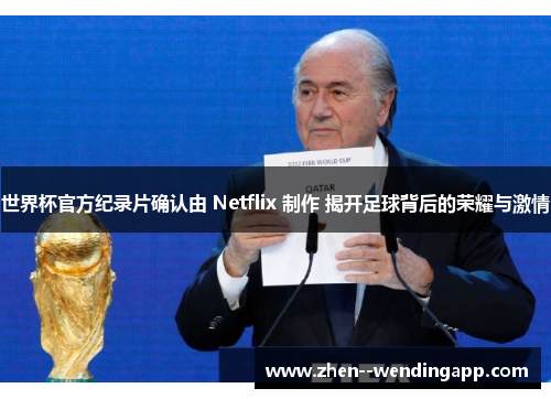 世界杯官方纪录片确认由 Netflix 制作 揭开足球背后的荣耀与激情 世界杯官方纪录片确认由 Netflix 制作 揭开足球背后的荣耀与激情
