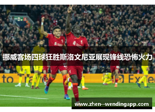 挪威客场四球狂胜斯洛文尼亚展现锋线恐怖火力