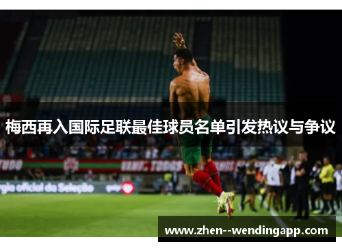 梅西再入国际足联最佳球员名单引发热议与争议