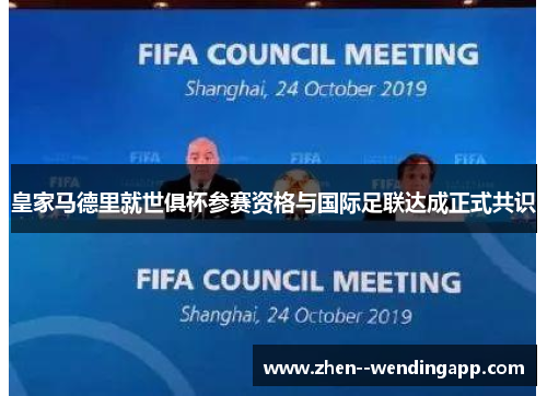皇家马德里就世俱杯参赛资格与国际足联达成正式共识