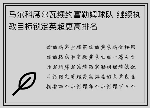 马尔科席尔瓦续约富勒姆球队 继续执教目标锁定英超更高排名