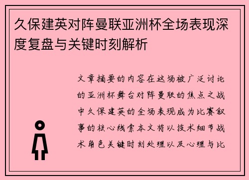 久保建英对阵曼联亚洲杯全场表现深度复盘与关键时刻解析