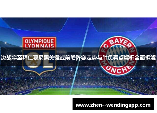 决战将至拜仁慕尼黑关键战前瞻阵容走势与胜负看点解析全面拆解