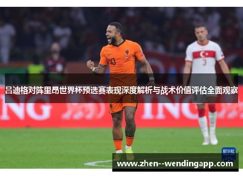 吕迪格对阵里昂世界杯预选赛表现深度解析与战术价值评估全面观察