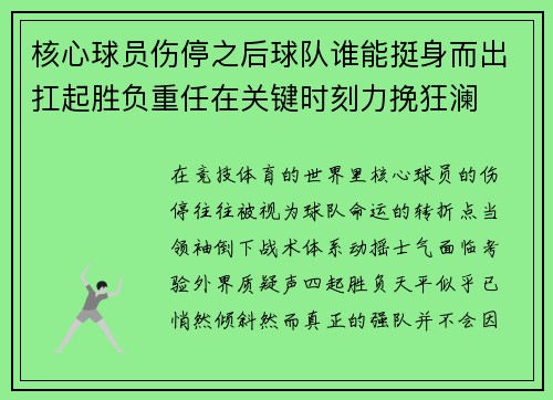 核心球员伤停之后球队谁能挺身而出扛起胜负重任在关键时刻力挽狂澜 核心球员伤停之后球队谁能挺身而出扛起胜负重任在关键时刻力挽狂澜
