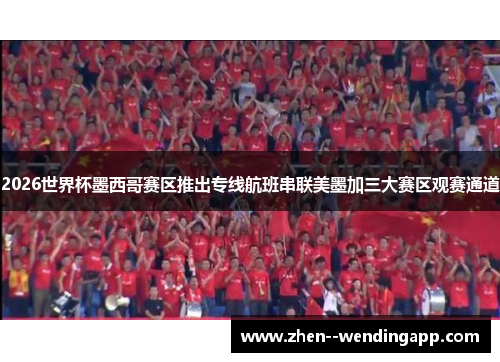 2026世界杯墨西哥赛区推出专线航班串联美墨加三大赛区观赛通道