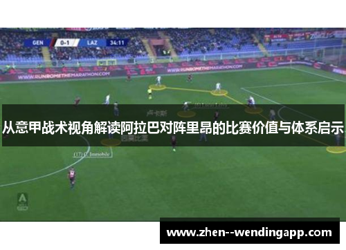 从意甲战术视角解读阿拉巴对阵里昂的比赛价值与体系启示