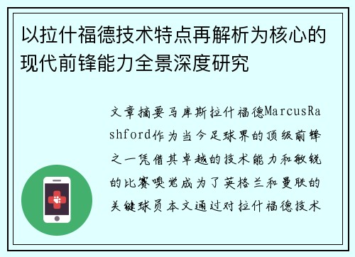 以拉什福德技术特点再解析为核心的现代前锋能力全景深度研究