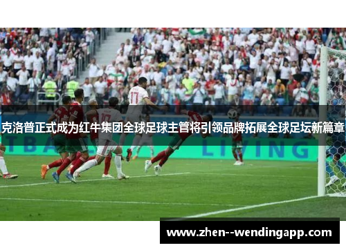 克洛普正式成为红牛集团全球足球主管将引领品牌拓展全球足坛新篇章