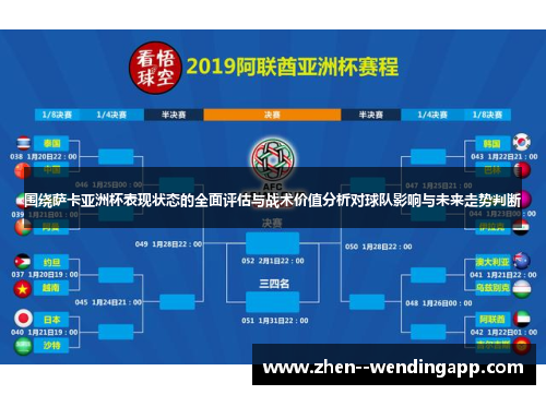围绕萨卡亚洲杯表现状态的全面评估与战术价值分析对球队影响与未来走势判断
