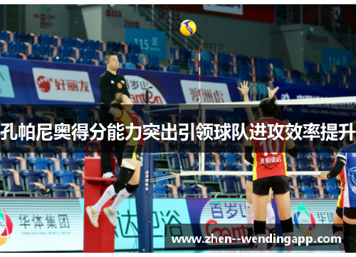 孔帕尼奥得分能力突出引领球队进攻效率提升 孔帕尼奥得分能力突出引领球队进攻效率提升