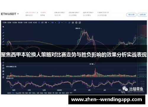 聚焦西甲本轮换人策略对比赛走势与胜负影响的效果分析实战表现 聚焦西甲本轮换人策略对比赛走势与胜负影响的效果分析实战表现