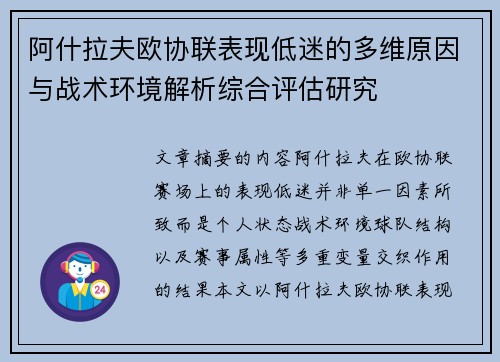 阿什拉夫欧协联表现低迷的多维原因与战术环境解析综合评估研究
