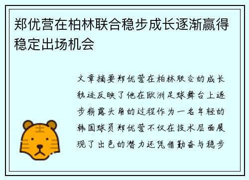 郑优营在柏林联合稳步成长逐渐赢得稳定出场机会