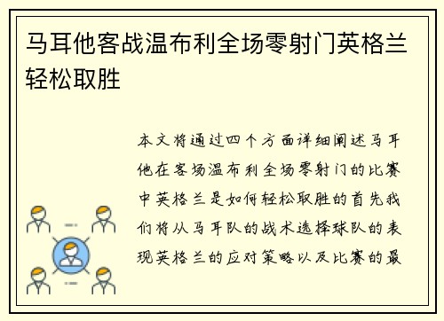 马耳他客战温布利全场零射门英格兰轻松取胜