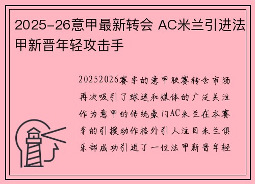 2025-26意甲最新转会 AC米兰引进法甲新晋年轻攻击手 2025-26意甲最新转会 AC米兰引进法甲新晋年轻攻击手