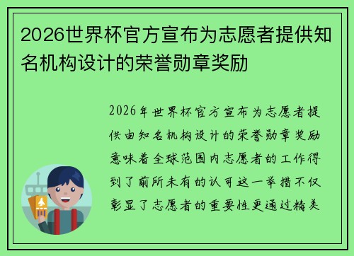 2026世界杯官方宣布为志愿者提供知名机构设计的荣誉勋章奖励