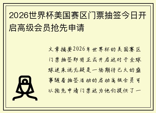 2026世界杯美国赛区门票抽签今日开启高级会员抢先申请 2026世界杯美国赛区门票抽签今日开启高级会员抢先申请