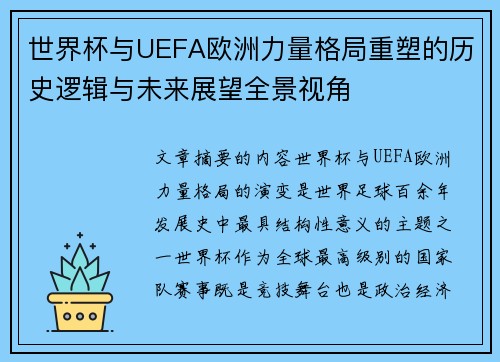 世界杯与UEFA欧洲力量格局重塑的历史逻辑与未来展望全景视角 世界杯与UEFA欧洲力量格局重塑的历史逻辑与未来展望全景视角
