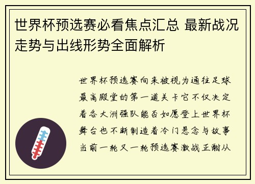 世界杯预选赛必看焦点汇总 最新战况走势与出线形势全面解析