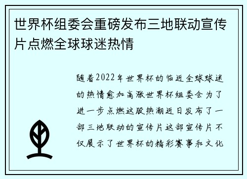 世界杯组委会重磅发布三地联动宣传片点燃全球球迷热情 世界杯组委会重磅发布三地联动宣传片点燃全球球迷热情