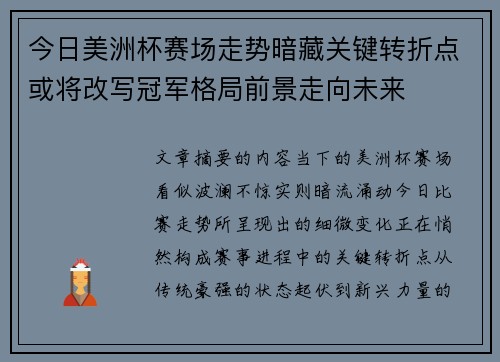 今日美洲杯赛场走势暗藏关键转折点或将改写冠军格局前景走向未来