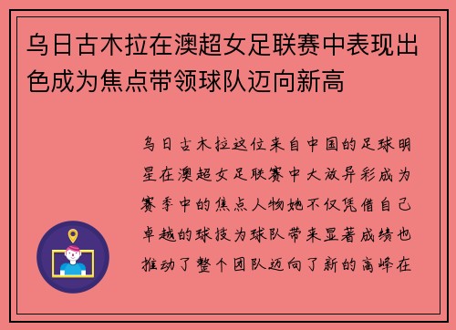 乌日古木拉在澳超女足联赛中表现出色成为焦点带领球队迈向新高